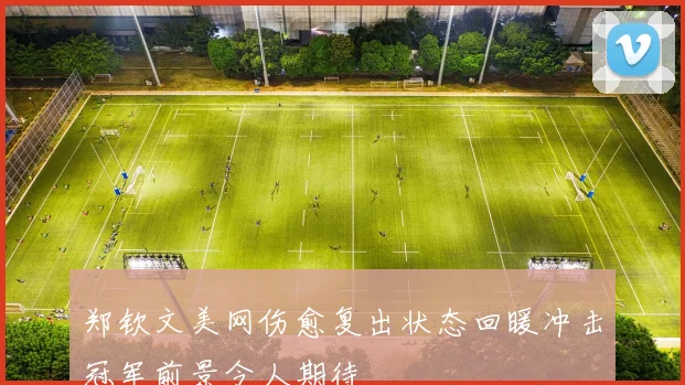 郑钦文美网伤愈复出状态回暖冲击冠军前景令人期待
