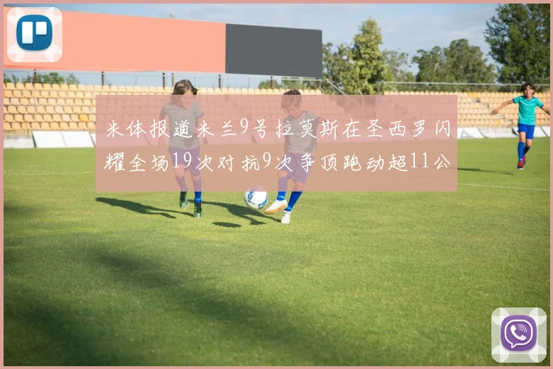 米体报道米兰9号拉莫斯在圣西罗闪耀全场19次对抗9次争顶跑动超11公里