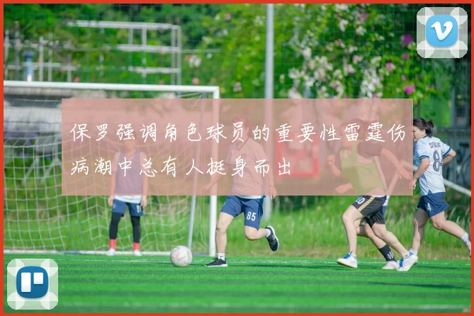 保罗强调角色球员的重要性雷霆伤病潮中总有人挺身而出
